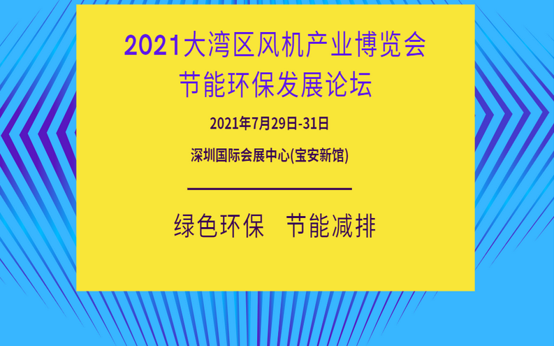 2021粤港澳大湾区国际风机产业博览会