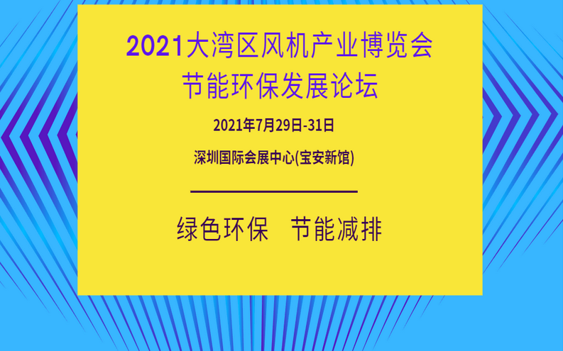 2021粵港澳大灣區(qū)國際風機產(chǎn)業(yè)博覽會