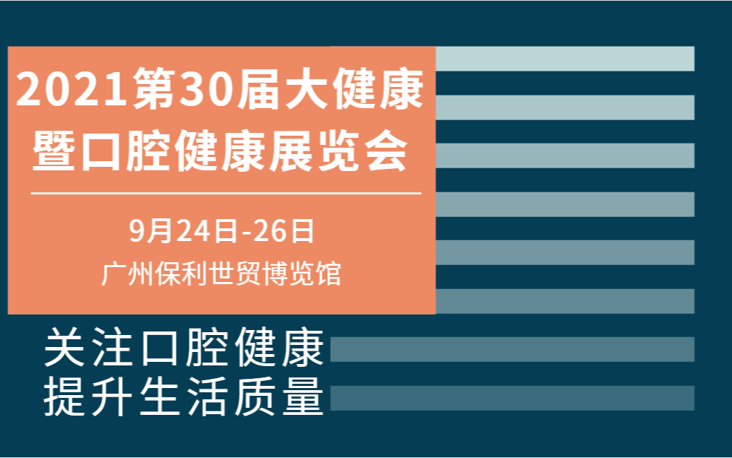 2021第30届大健康暨口腔健康展览会