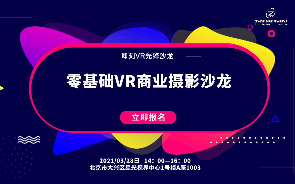 【即刻VR先锋沙龙】第1期 | 零基础VR商业摄影沙龙