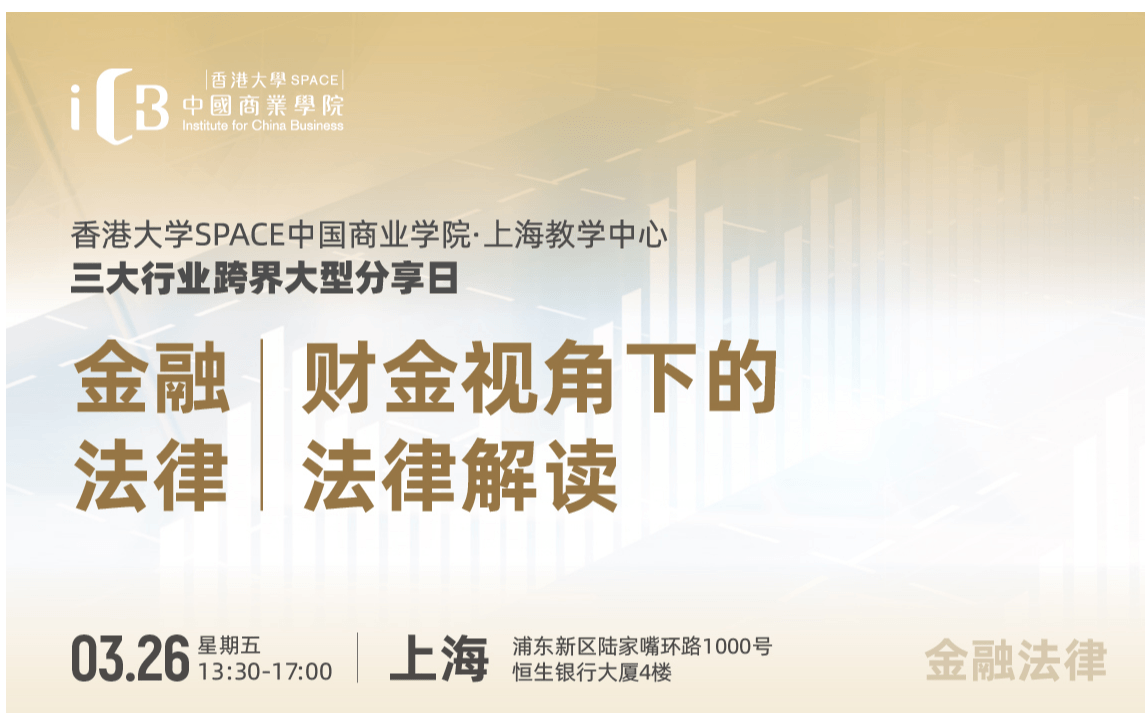 3.26上海陆家嘴 | 金融法律专场：财金视角下的法律解读