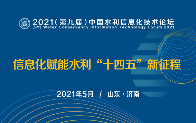 2021（第九届）中国水利信息化技术论坛