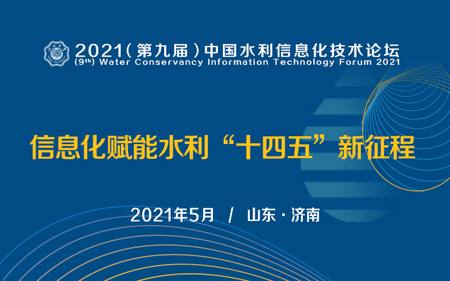 2021（第九届）中国水利信息化技术论坛