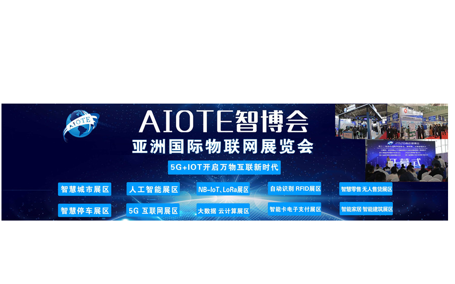 2021第十四届亚洲（南京）国际物联网展览会   