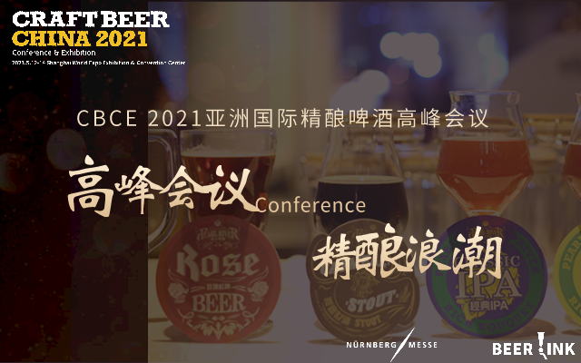 2021 CBCE精酿啤酒高峰论坛