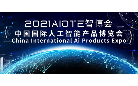 2021南京国际人工智能博览会