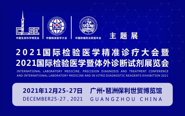 2021国际检验医学精准诊疗大会暨2021国际检验医学暨体外诊断试剂展览会