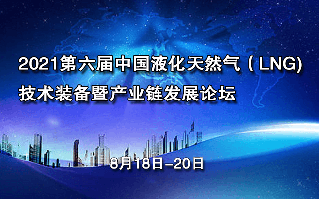 2021第六届中国液化天然气(LNG)技术装备暨产业链发展论坛