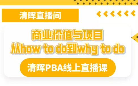 项目管理：商业价值与项目——从how to do到why to do