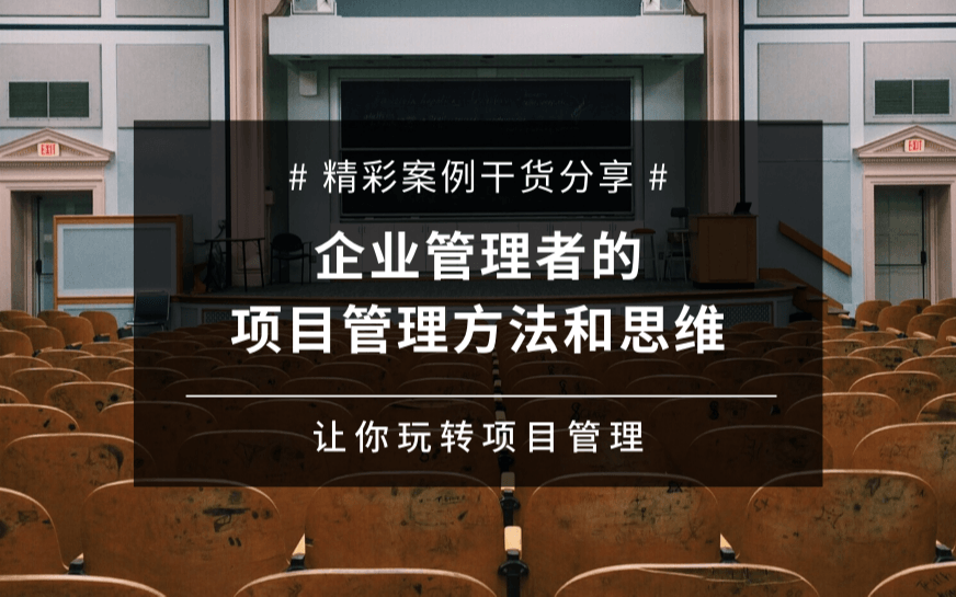 【广州】教你如何做好项目——PMP项目管理体验课