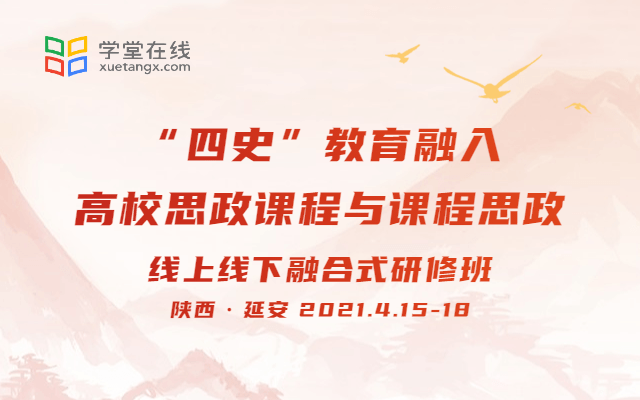 “四史”教育融入高校思政课程与课程思政线上线下融合式研修班