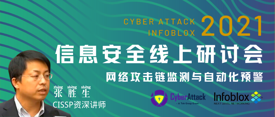 【限时免费】网络攻击链监测与自动化预警研讨会 | 信息安全系列