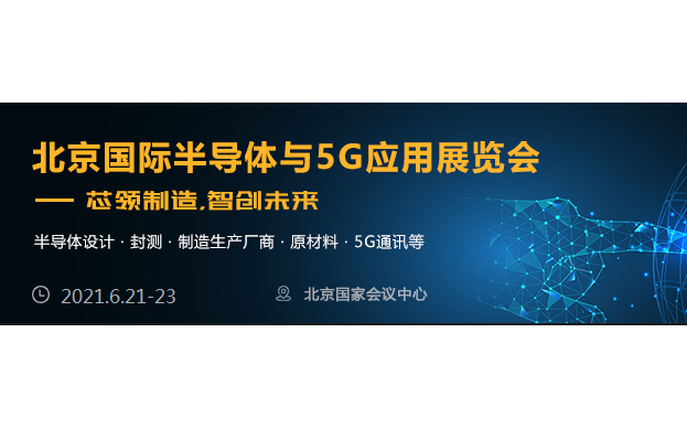 2021北京国际半导体与5G应用展览会