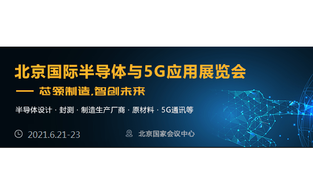 2021北京国际半导体与5G应用展览会