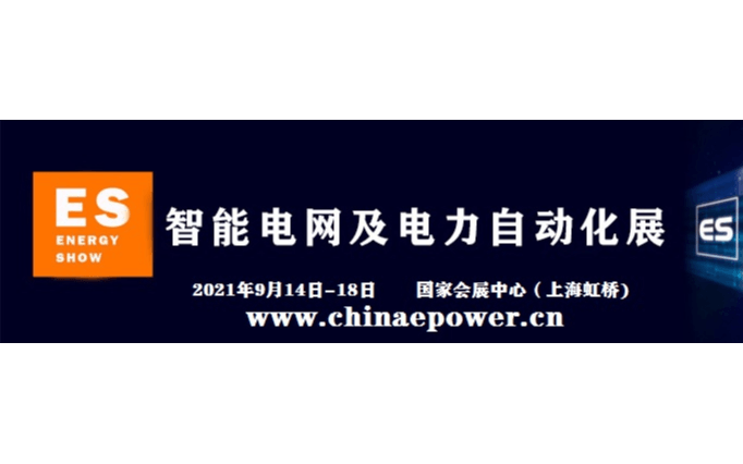 2021上海国际智能电网及电力自动化展览会