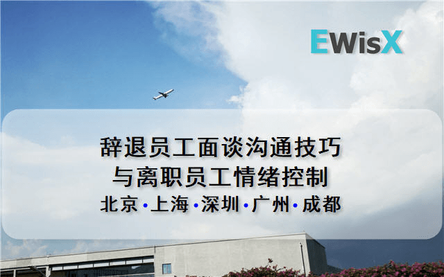 辞退员工面谈沟通技巧与离职员工情绪控制 上海9月9日