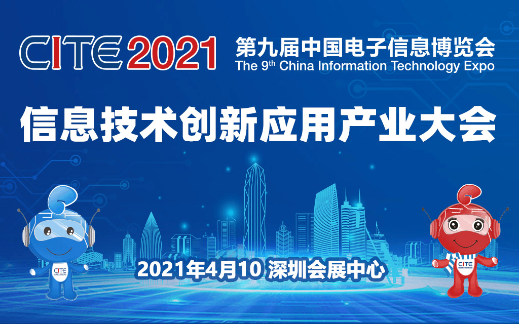信息技术创新应用产业大会