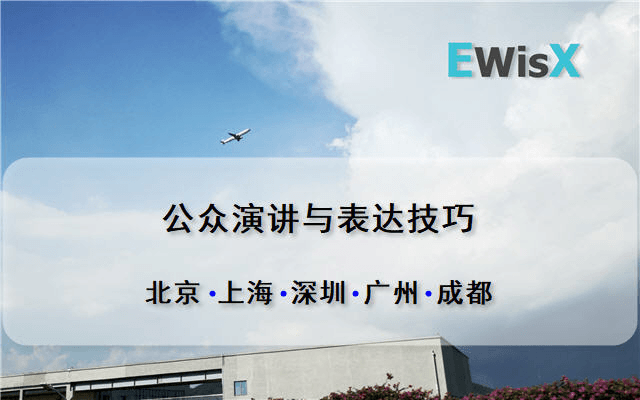 公众演讲与表达技巧 广州7月29-30日