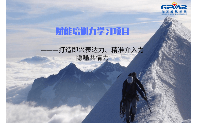 赋能培训力学习项目 ———打造即兴表达力、精准介入力、隐喻共情力