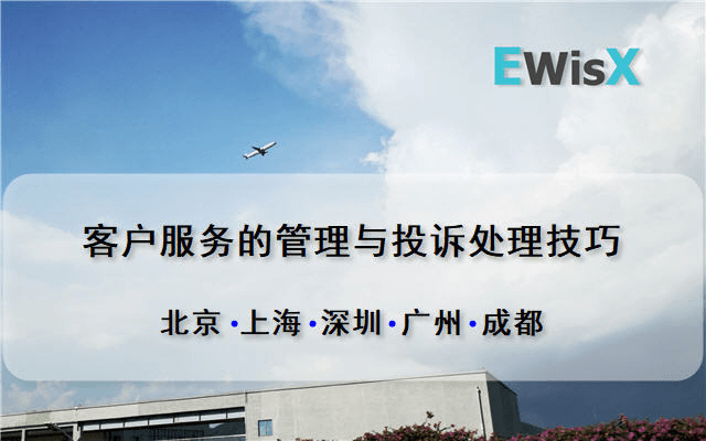 客户服务的管理与投诉处理技巧 成都10月28-29日