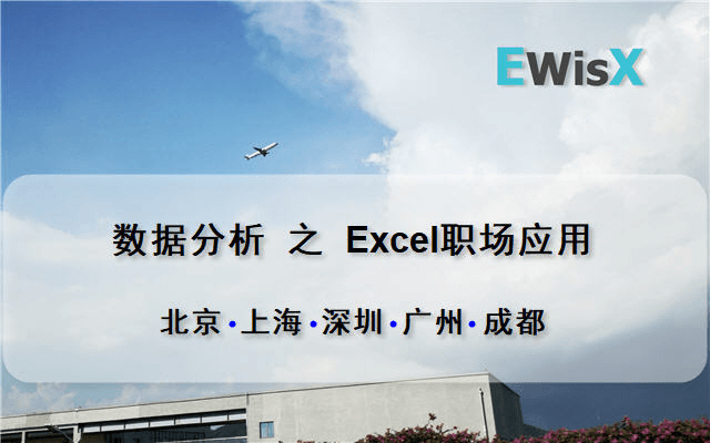 玩转数据---Excel数业有专攻 上海4月15日