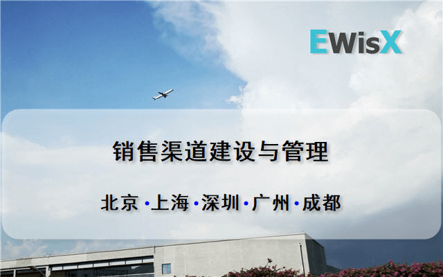 销售渠道建设与管理 成都6月24-25日