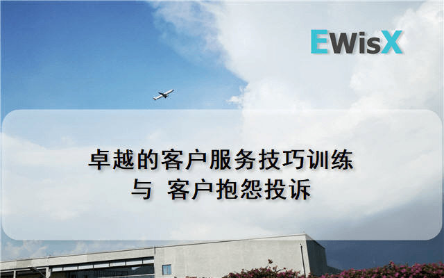 卓越的客户服务技巧训练与客户抱怨投诉 上海4月28-29日