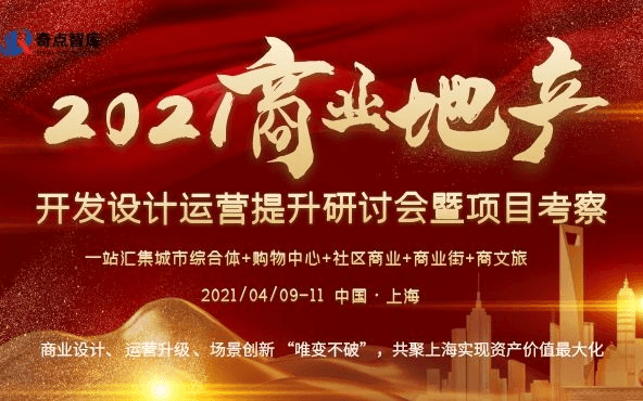 2021商业地产开发设计运营实操提升研讨会暨项目考察