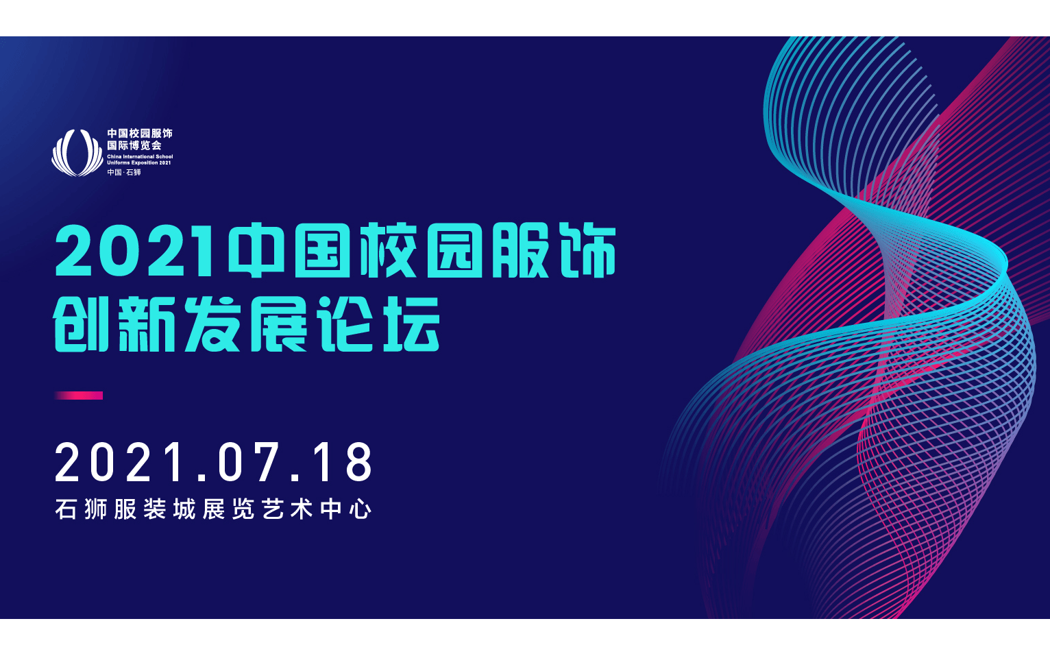 2021中国校园服饰创新发展论坛