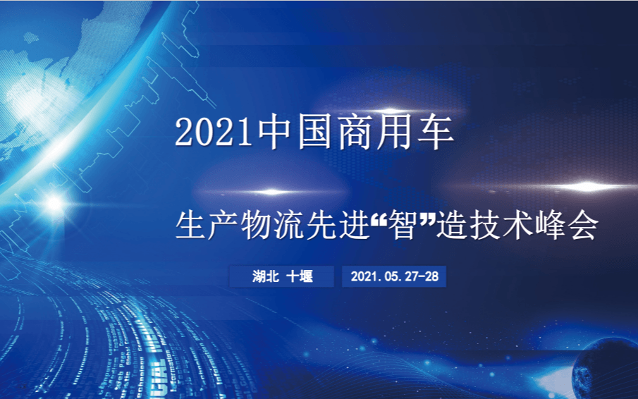 2021中国商用车生产物流先进“智”造技术峰会