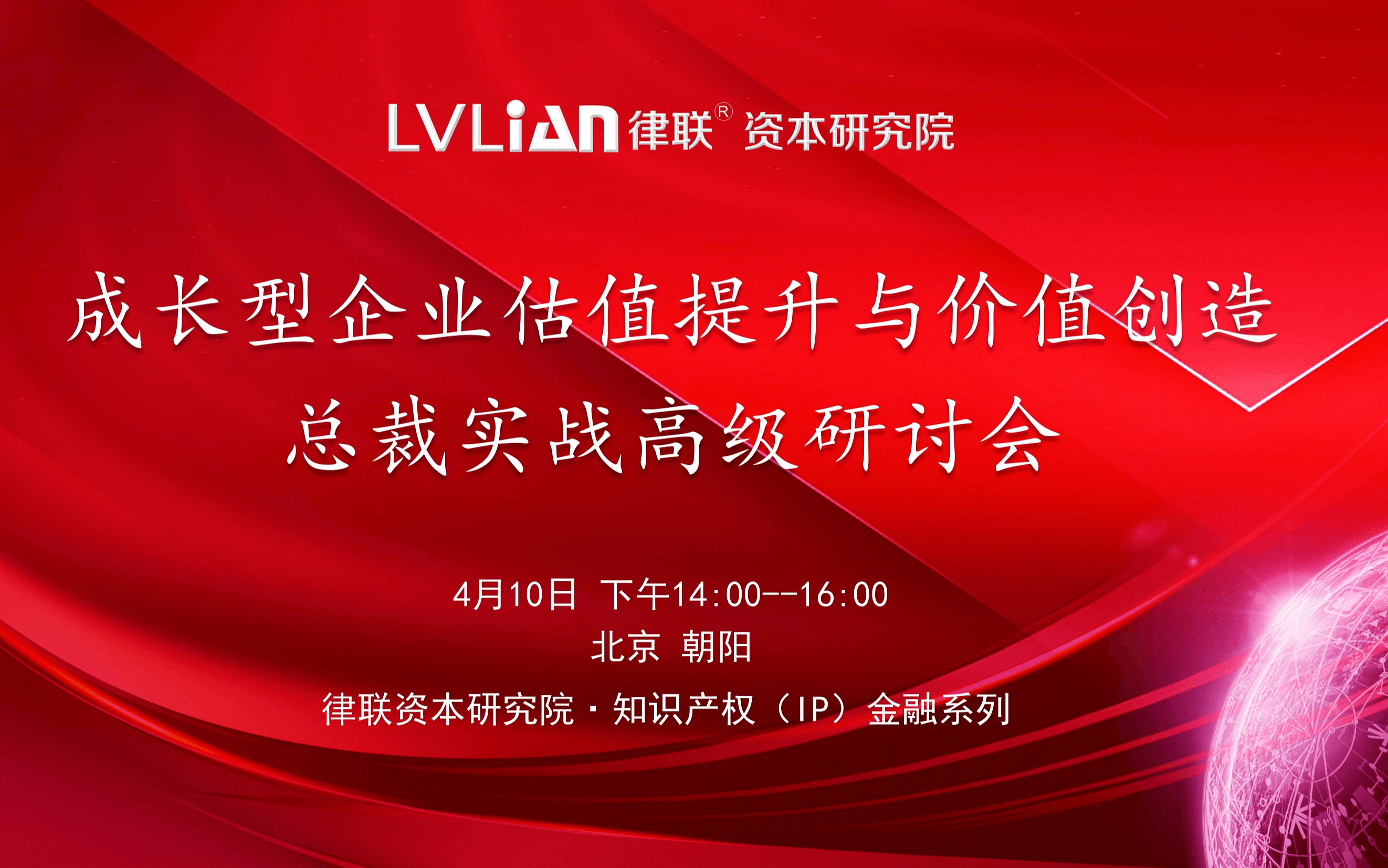 知识产权（IP）金融系列-长型企业估值提升与价值创造总裁实战高级研讨会