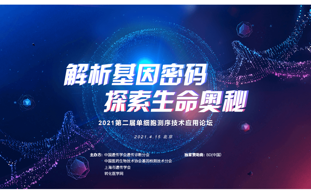 2021第二届单细胞测序技术应用论坛