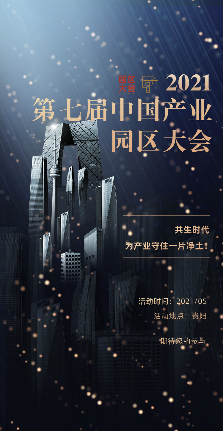 2021年第七届中国产业园区大会