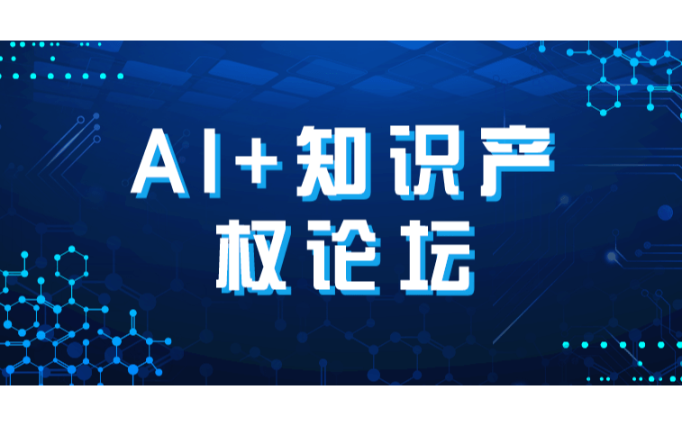 AI+知识产权论坛