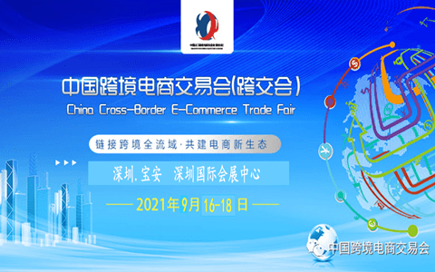 2021中國(深圳)跨境電商交易會