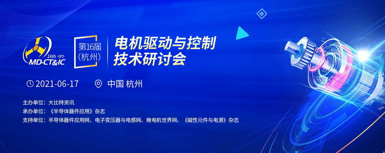 2021第16届（杭州）电机驱动与控制技术研讨会_门票优惠_活动家官网报名