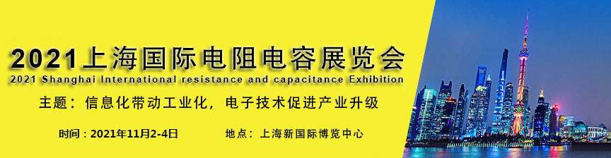 2021上海国际电阻电容展览会_门票优惠_活动家官网报名
