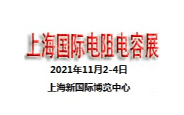 2021上海国际电阻电容展览会