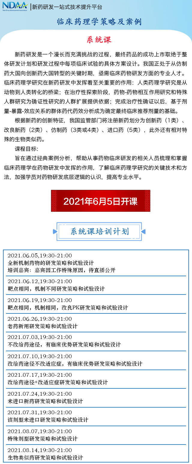 NDAA直播（新课）：临床药理学策略及案例