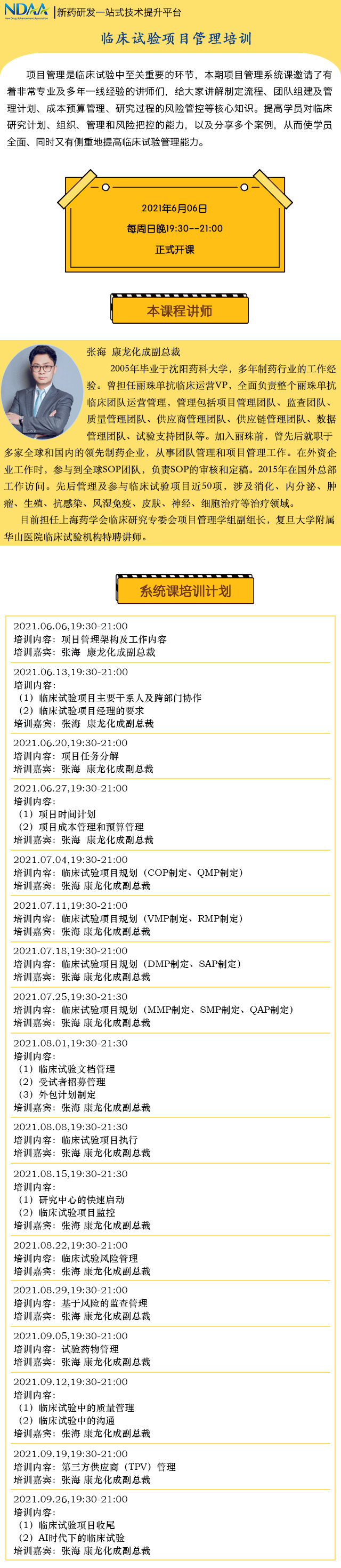 NDAA直播（新课）：临床试验项目管理培训