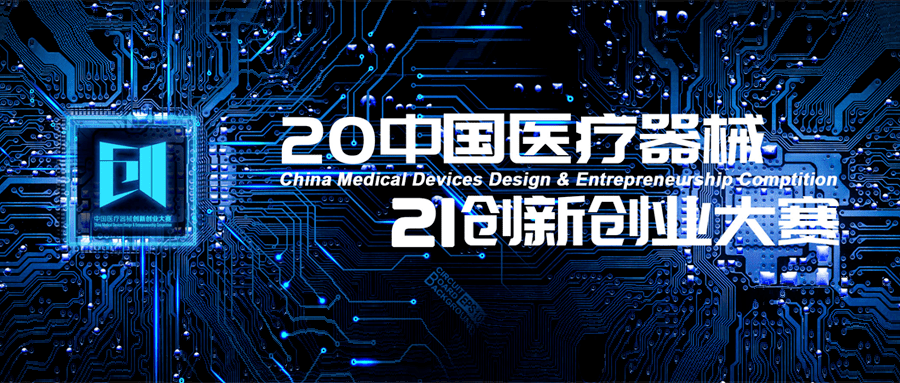 2021医疗器械创新与服务展(中国苏州)