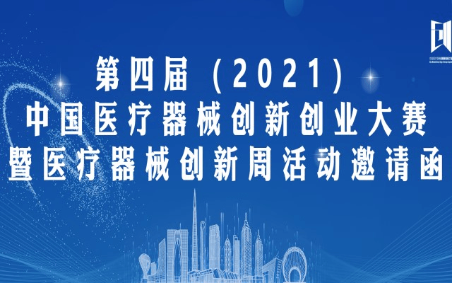 2021医疗器械创新与服务展(中国苏州)