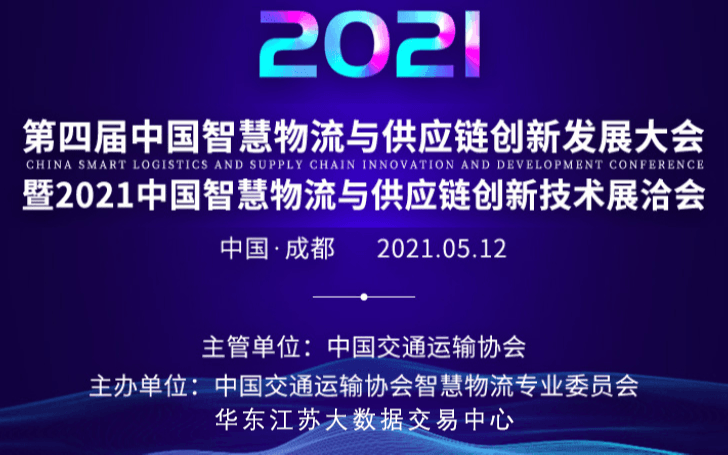 研讨 | 交流：第四届中国智慧物流与供应链创新发展大会