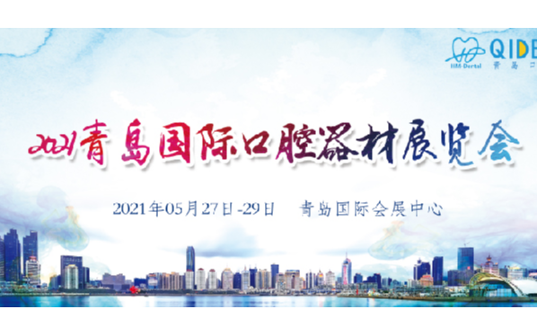 2021年第23届中国（青岛）国际口腔器材展览会暨学术交流会