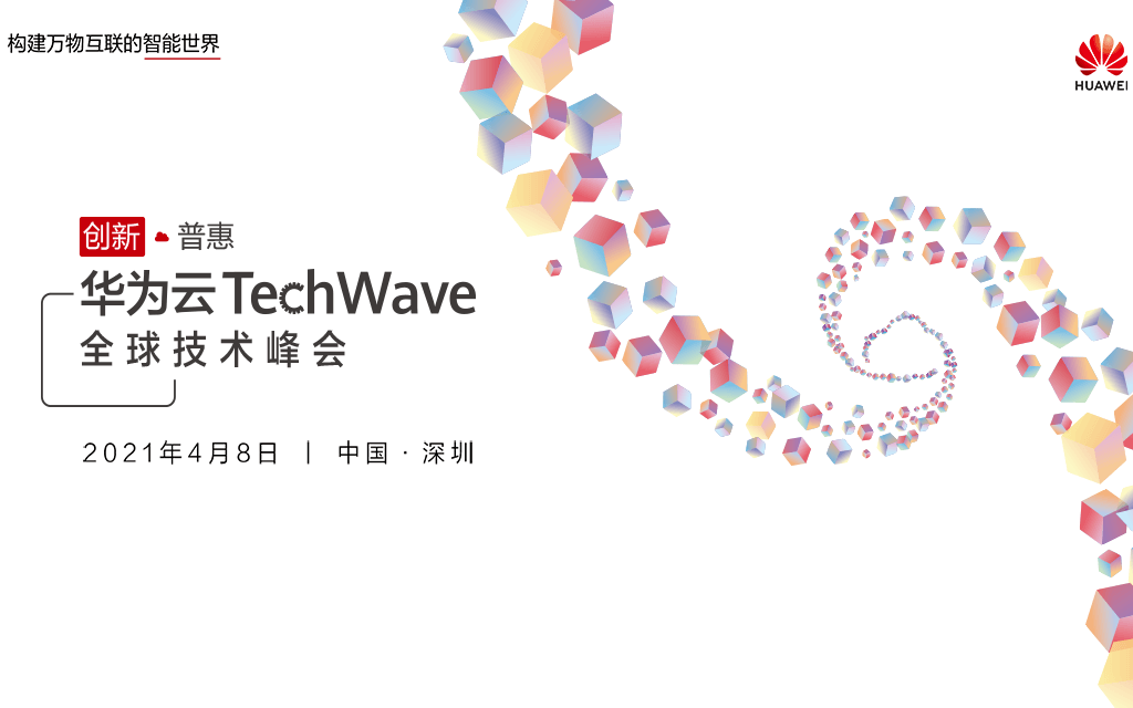 华为云TechWave全球技术峰会