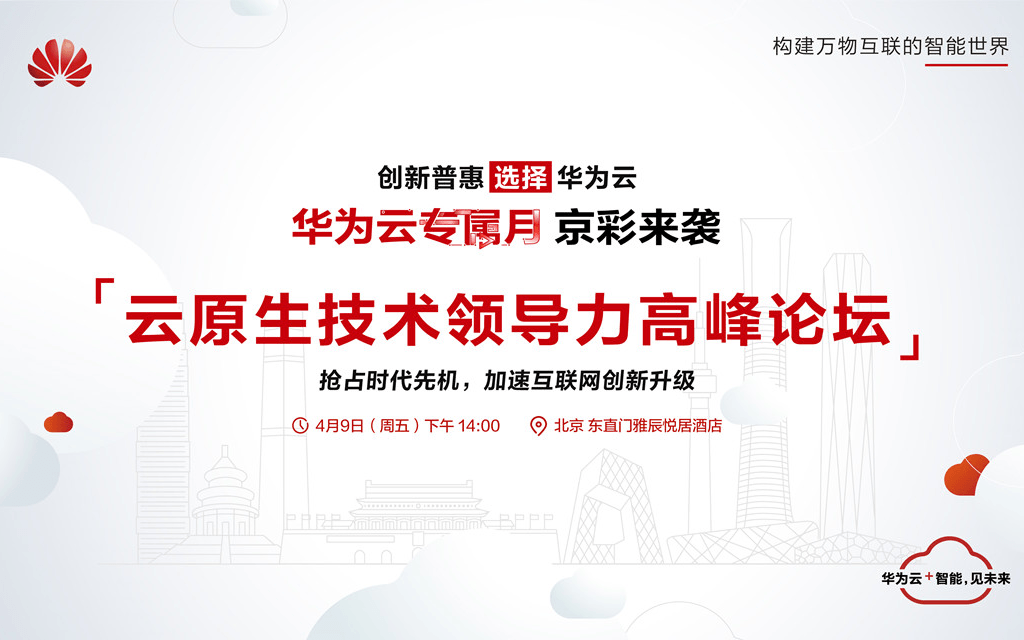 华为云云原生技术领导力高峰论坛