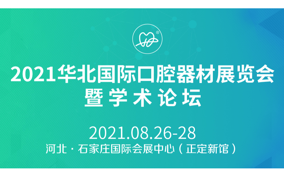 2021华北国际口腔器材展览会暨学术论坛