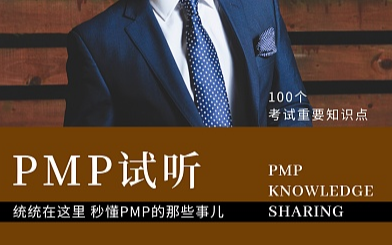 【PMP课程免费体验】苏州超10万人都在学习的课程PMP