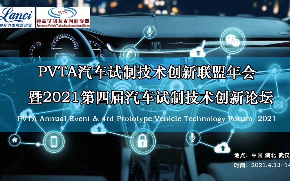 第四届汽车试制技术创新联盟论坛暨PVTA汽车试制技术年会