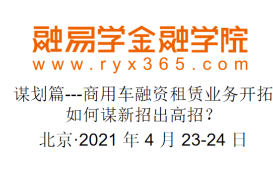 谋划篇---商用车融资租赁业务开拓如何谋新招出高招？